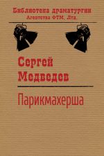 Скачать книгу Парикмахерша автора Сергей Медведев