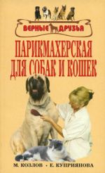 Скачать книгу Парикмахерская для собак и кошек автора М. Колов