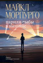 Скачать книгу Парили рыбы в вышине автора Майкл Морпурго