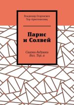 Скачать книгу Парис и Солвей. Сказки дедушки Вол. Тер. а автора Владимир Тер-Аристокесянц