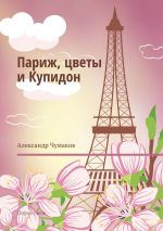 Скачать книгу Париж, цветы и Купидон. Сборник стихов автора Александр Чумаков