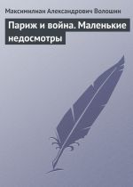 Скачать книгу Париж и война. Маленькие недосмотры автора Максимилиан Волошин