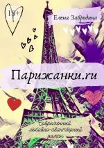 Скачать книгу Парижанки.ru автора Елена Забродина