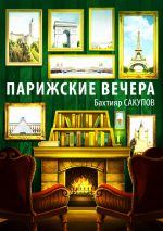 Скачать книгу Парижские вечера (сборник) автора Бахтияр Сакупов