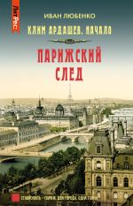 Скачать книгу Парижский след автора Иван Любенко