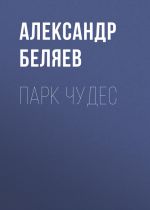 Скачать книгу Парк чудес автора Александр Беляев