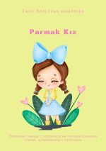 Скачать книгу Parmak Kız. Турецкая сказка с переводом на русский язык для чтения, аудирования и пересказа автора Ганс Христиан Андерсен