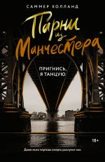 Новая книга Парни из Манчестера. Пригнись, я танцую автора Саммер Холланд