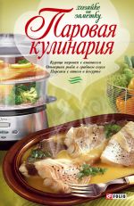 Скачать книгу Паровая кулинария автора Людмила Бабенко