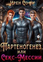 Скачать книгу Партеногенез или секс-Мессии. автора Ирен Софи