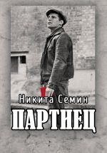 Скачать книгу Партиец автора Никита Семин