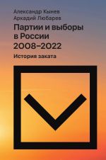 Новая книга Партии и выборы в России 2008–2022. История заката автора Аркадий Любарев
