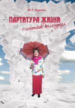 Скачать книгу Партитура жизни с листков календаря автора Юлия Яценко