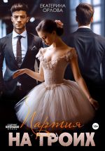Скачать книгу Партия на троих автора Екатерина Орлова