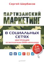 Скачать книгу Партизанский маркетинг в социальных сетях. Инструкция по эксплуатации SMM-менеджера автора Сергей Щербаков