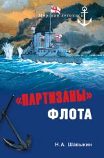Скачать книгу «Партизаны» флота автора Николай Шавыкин