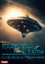 Скачать книгу Партизаны пустоты автора Алексей Пинчук