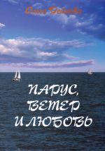 Скачать книгу Парус, ветер и любовь (сборник) автора Ольга Реймова