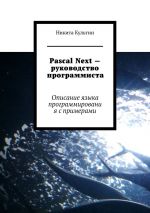 Скачать книгу Pascal Next – руководство программиста. Описание языка программирования с примерами автора Никита Культин