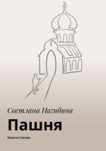 Скачать книгу Пашня. Книга стихов автора Светлана Нагибина