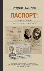 Скачать книгу Паспорт: культурная история от древности до наших дней автора Патрик Биксби