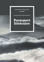 Скачать книгу Passeport littéraire автора Елизавета Зорина