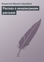 Скачать книгу Pассказ о ненаписанном pассказе автора Владислав Дорофеев