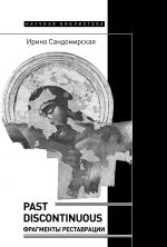 Скачать книгу Past discontinuous. Фрагменты реставрации автора Ирина Сандомирская