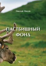 Скачать книгу Пастбищный фонд автора Николай Вокуев