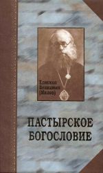 Скачать книгу Пастырское богословие автора епископ Вениамин (Милов)