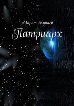 Скачать книгу Патриарх автора Марат Купаев