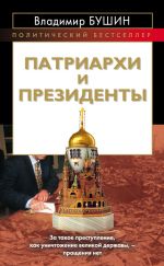 Скачать книгу Патриархи и президенты автора Владимир Бушин
