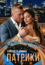 Новая книга Патрики автора Елизавета Домина