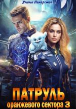 Новая книга Патруль оранжевого сектора – 3 автора Янина Наперсток