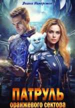 Скачать книгу Патруль оранжевого сектора автора Янина Наперсток