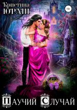 Скачать книгу Паучий Случай автора Кристина Юраш