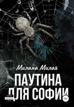 Скачать книгу Паутина для Софии автора Милана Милая