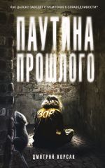 Скачать книгу Паутина прошлого автора Дмитрий Корсак