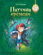 Скачать книгу Паутина времени автора Наталья Спехова