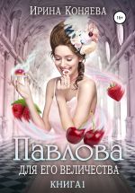 Скачать книгу Павлова для Его Величества автора Ирина Коняева
