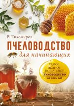 Скачать книгу Пчеловодство для начинающих автора Вадим Тихомиров