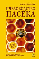 Скачать книгу Пчеловодство. Пасека. Практическое пособие для начинающего пчеловода автора Вадим Тихомиров