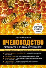 Скачать книгу Пчеловодство: первые шаги к прибыльному хозяйству автора Василий Королев