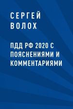 Скачать книгу ПДД РФ 2020 с пояснениями и комментариями автора Сергей Волох