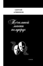 Скачать книгу Печальной маски полукруг автора Сергей Аршинов