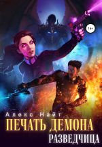 Скачать книгу Печать Демона. Разведчица автора Алекс Найт
