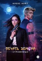 Новая книга Печать Демона. Стражница автора Алекс Найт
