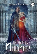 Скачать книгу Печать Индиго (трилогия) автора Арина Теплова