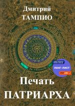 Скачать книгу Печать Патриарха автора Дмитрий Тампио