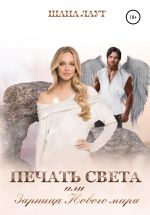 Скачать книгу Печать света, или Зарница нового мира автора Шана Лаут